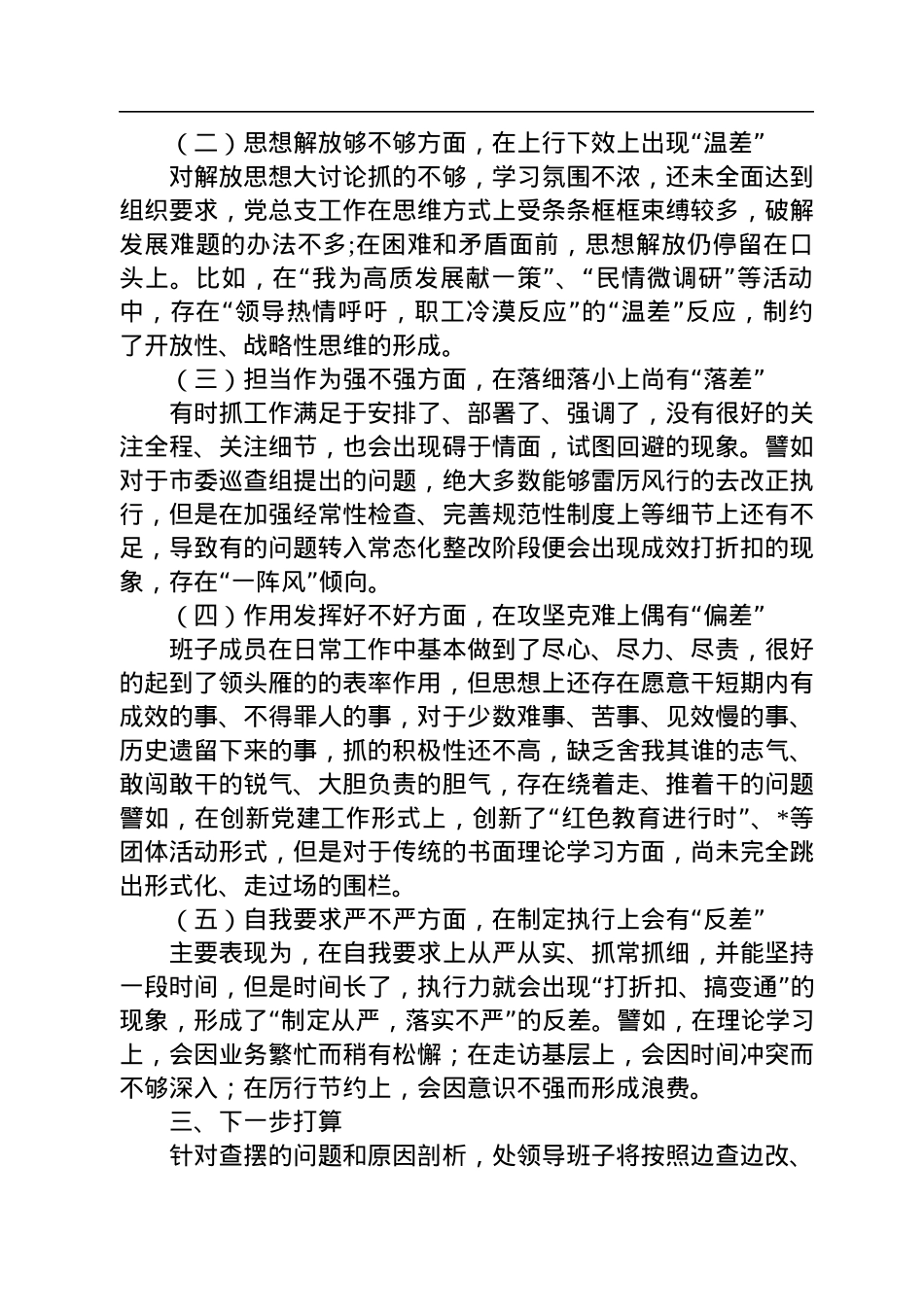 2022年水利部门专题组织生活会领导班子对照检查材料.docx_第2页