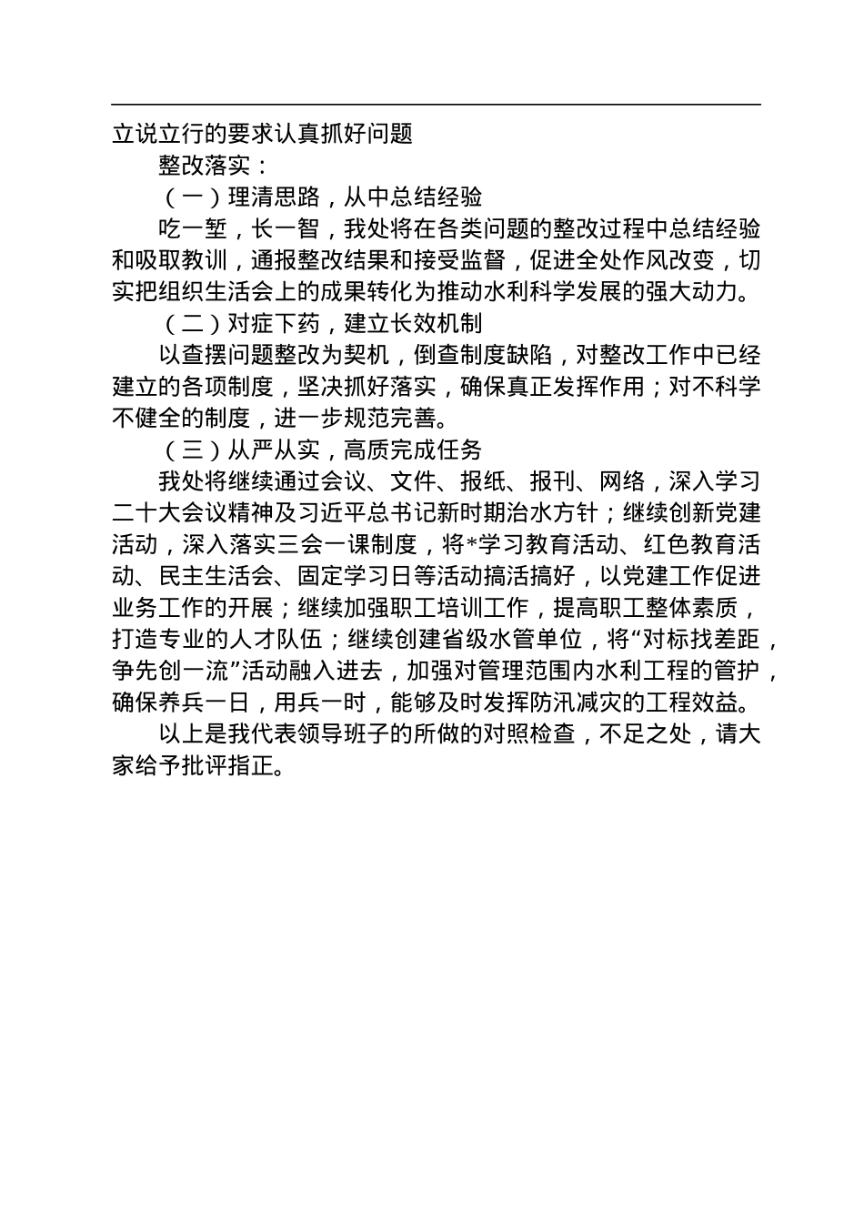 2022年水利部门专题组织生活会领导班子对照检查材料.docx_第3页