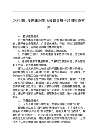 2022年水利部门专题组织生活会领导班子对照检查材料.docx