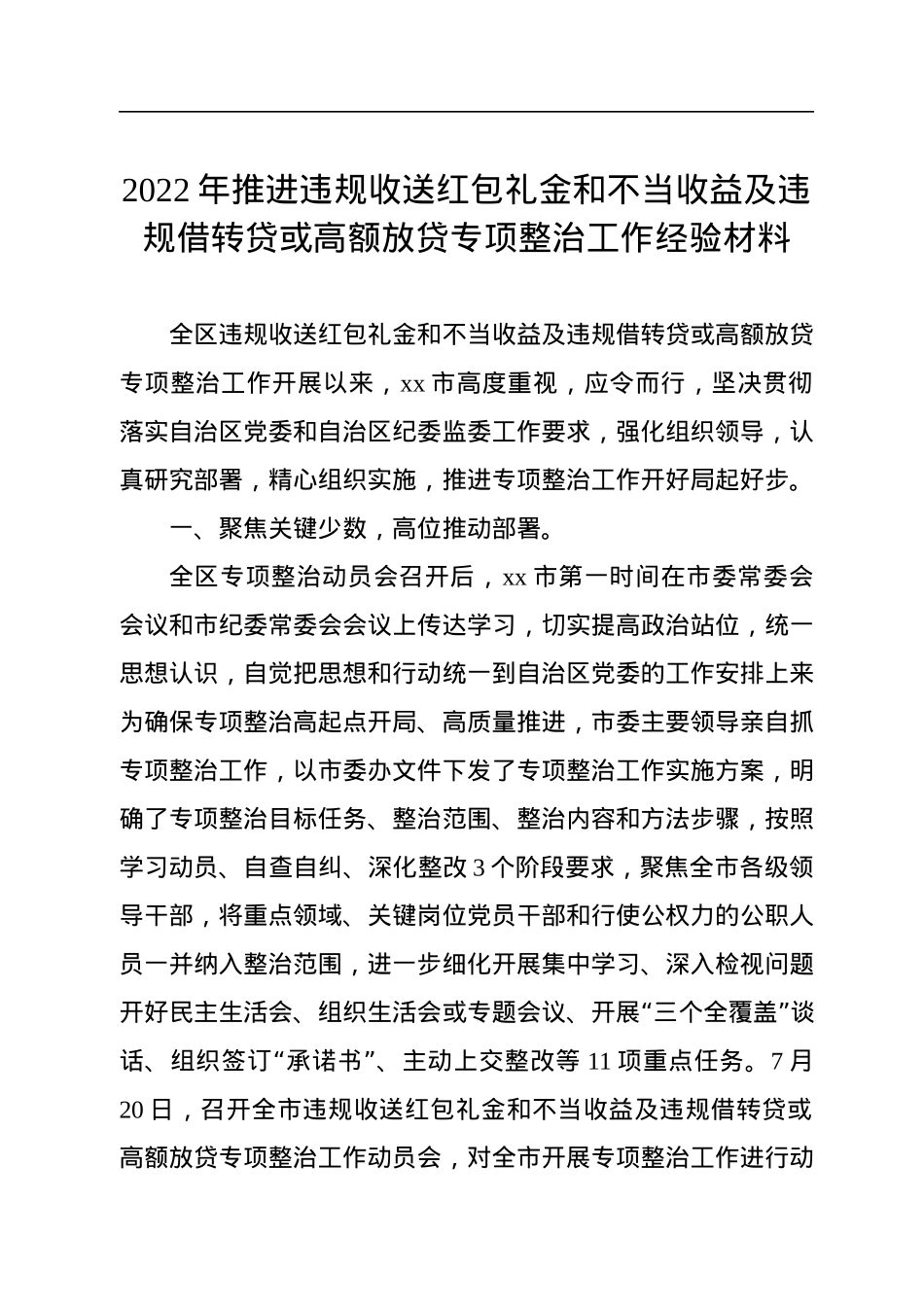 2022年推进违规收送红包礼金和不当收益及违规借转贷或高额放贷专项整治工作经验材料.docx_第1页