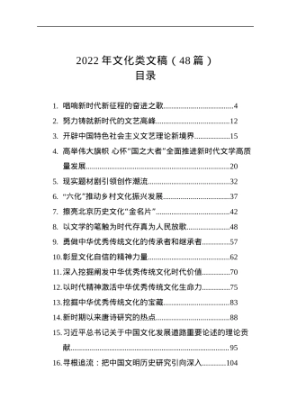 2022年文化类文稿（48篇）.docx