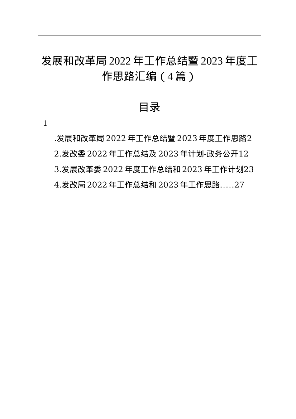 发展和改革局2022年工作总结暨2023年度工作思路汇编（4篇）.docx_第1页