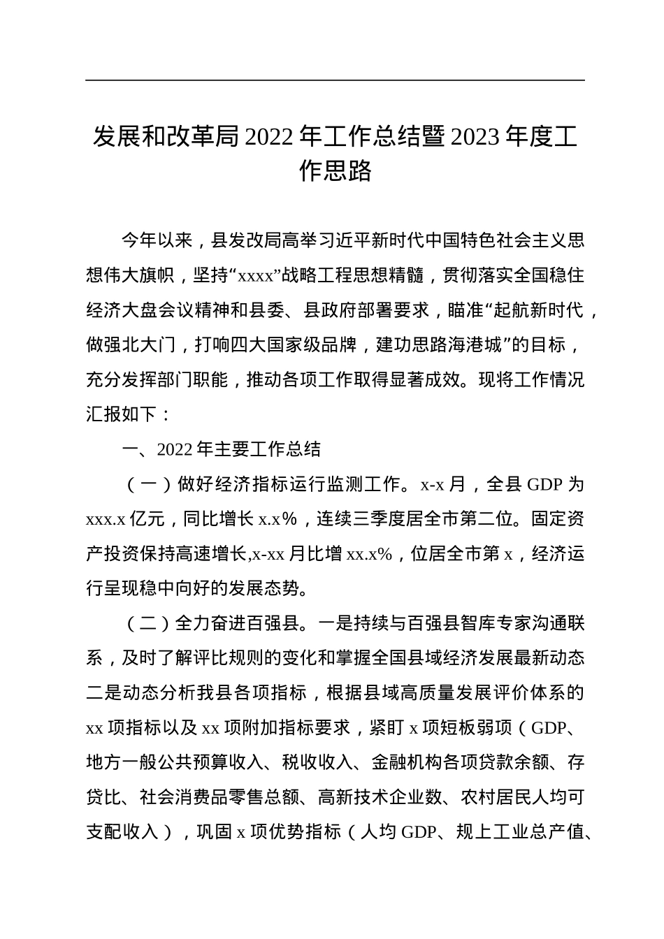 发展和改革局2022年工作总结暨2023年度工作思路汇编（4篇）.docx_第2页