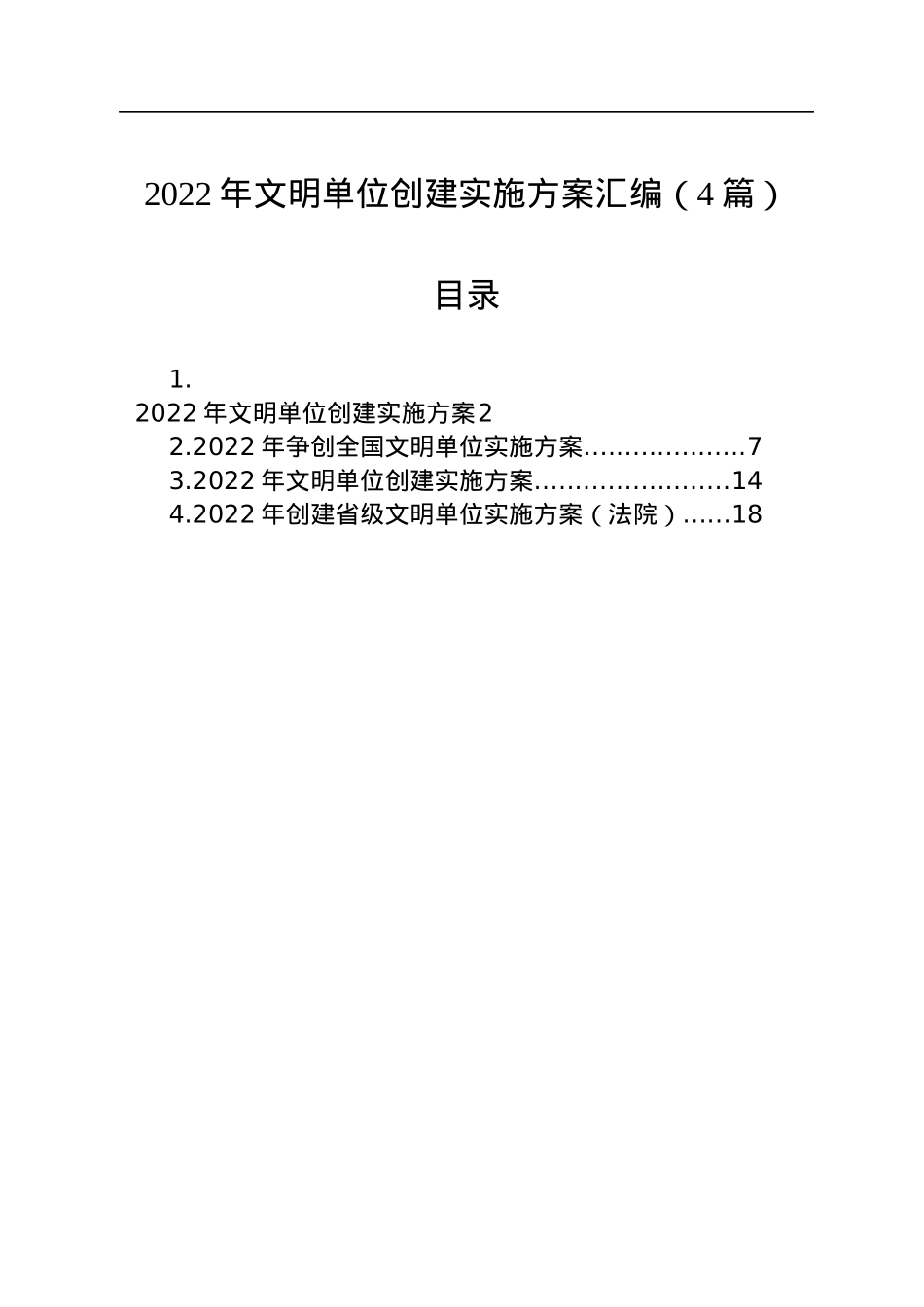 2022年文明单位创建实施方案汇编（4篇）.docx_第1页
