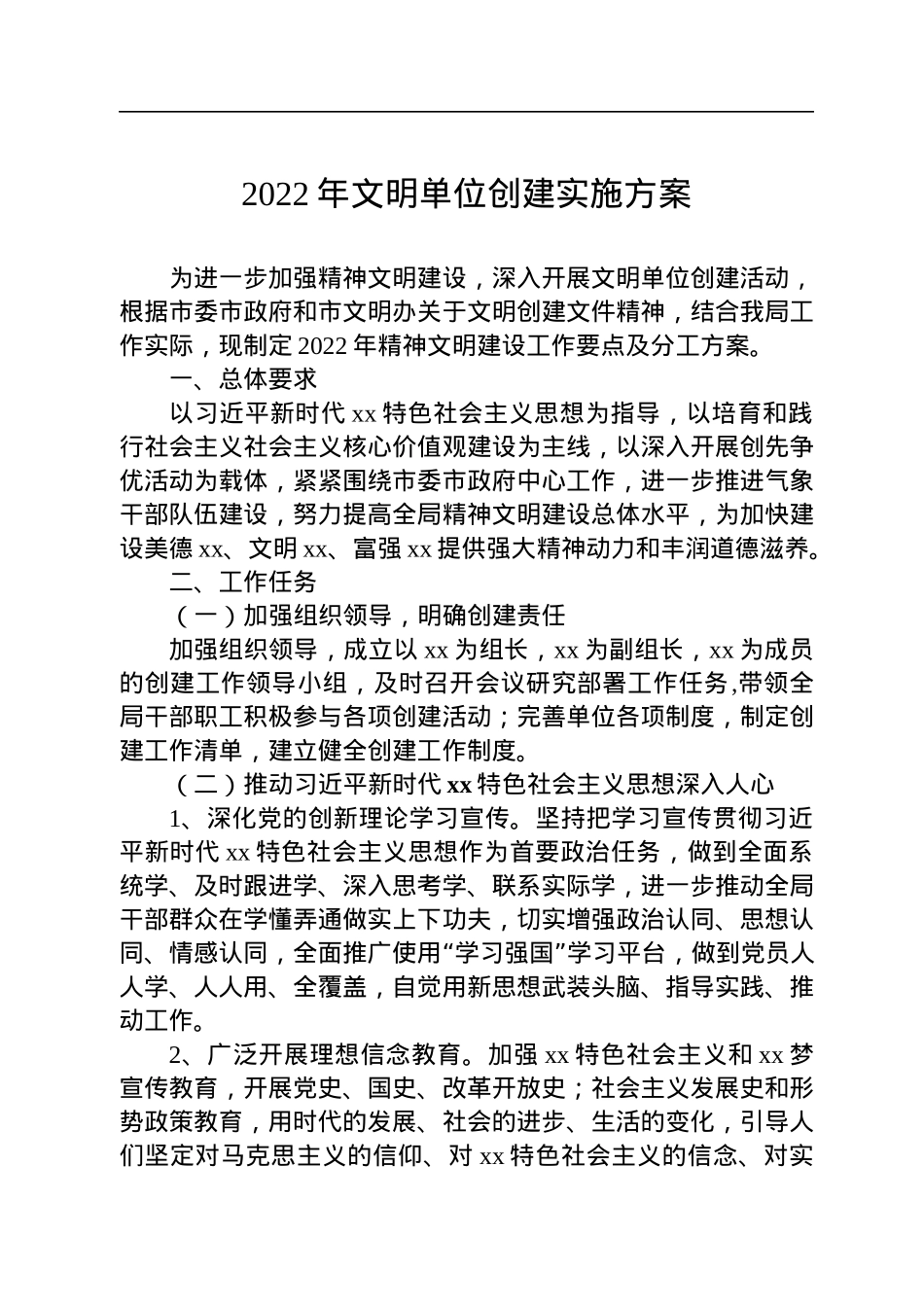 2022年文明单位创建实施方案汇编（4篇）.docx_第2页