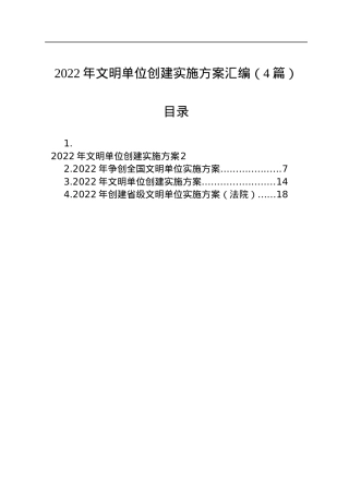 2022年文明单位创建实施方案汇编（4篇）.docx