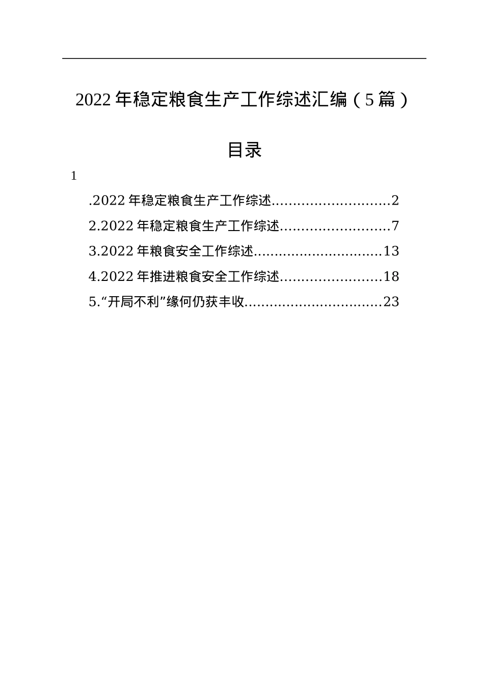 2022年稳定粮食生产工作综述汇编（5篇）.docx_第1页