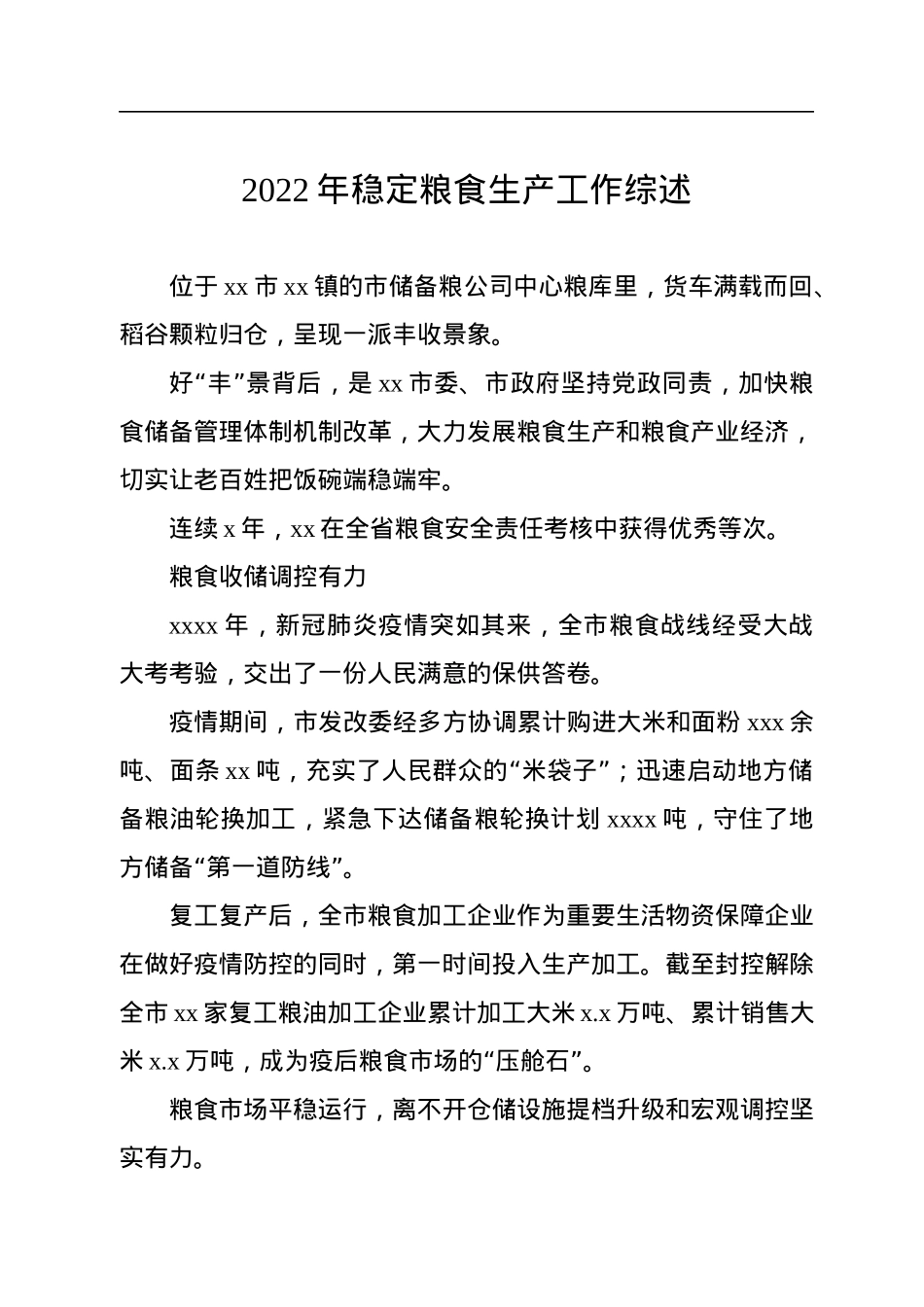 2022年稳定粮食生产工作综述汇编（5篇）.docx_第2页
