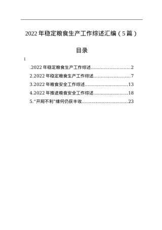 2022年稳定粮食生产工作综述汇编（5篇）.docx