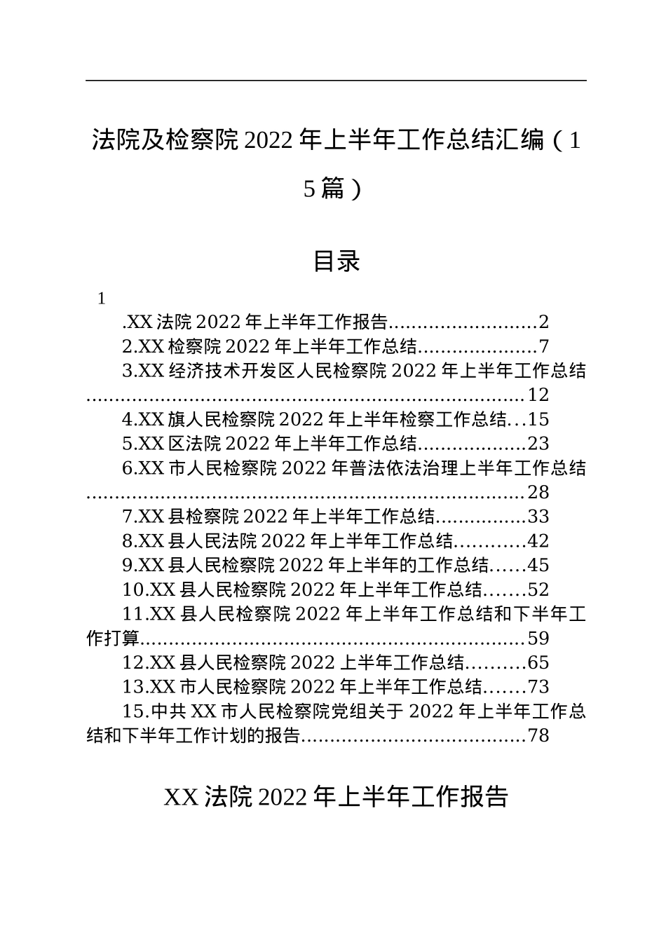 法院及检察院2022年上半年工作总结汇编（15篇）.docx_第1页