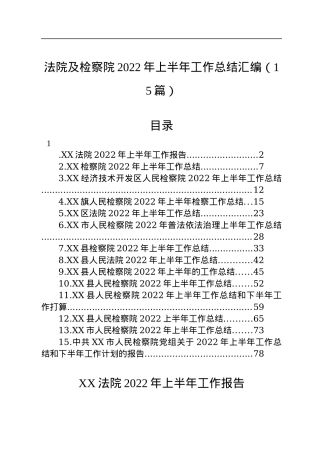 法院及检察院2022年上半年工作总结汇编（15篇）.docx