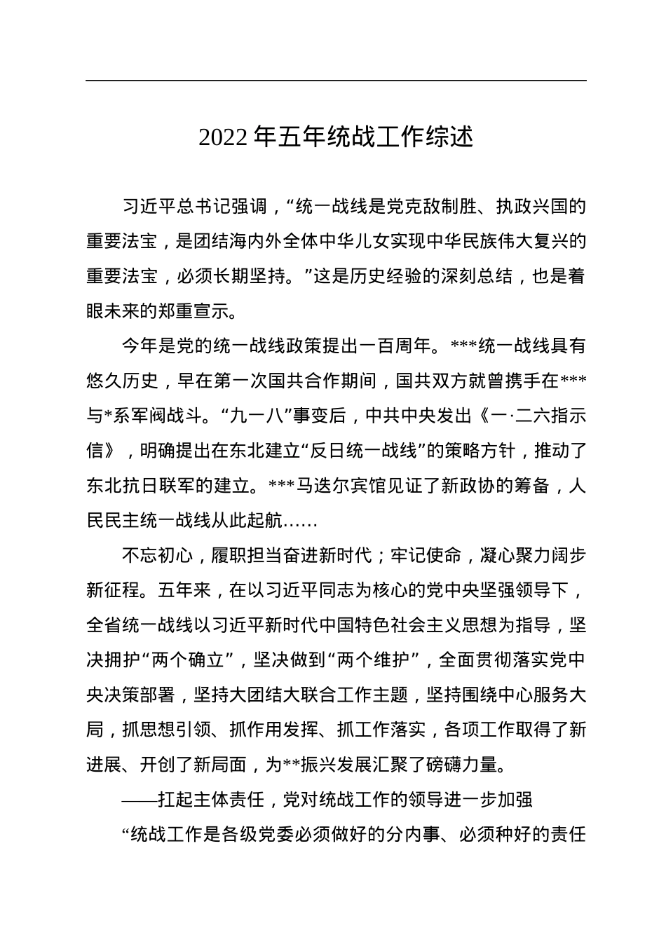 2022年五年统战工作综述.docx_第1页