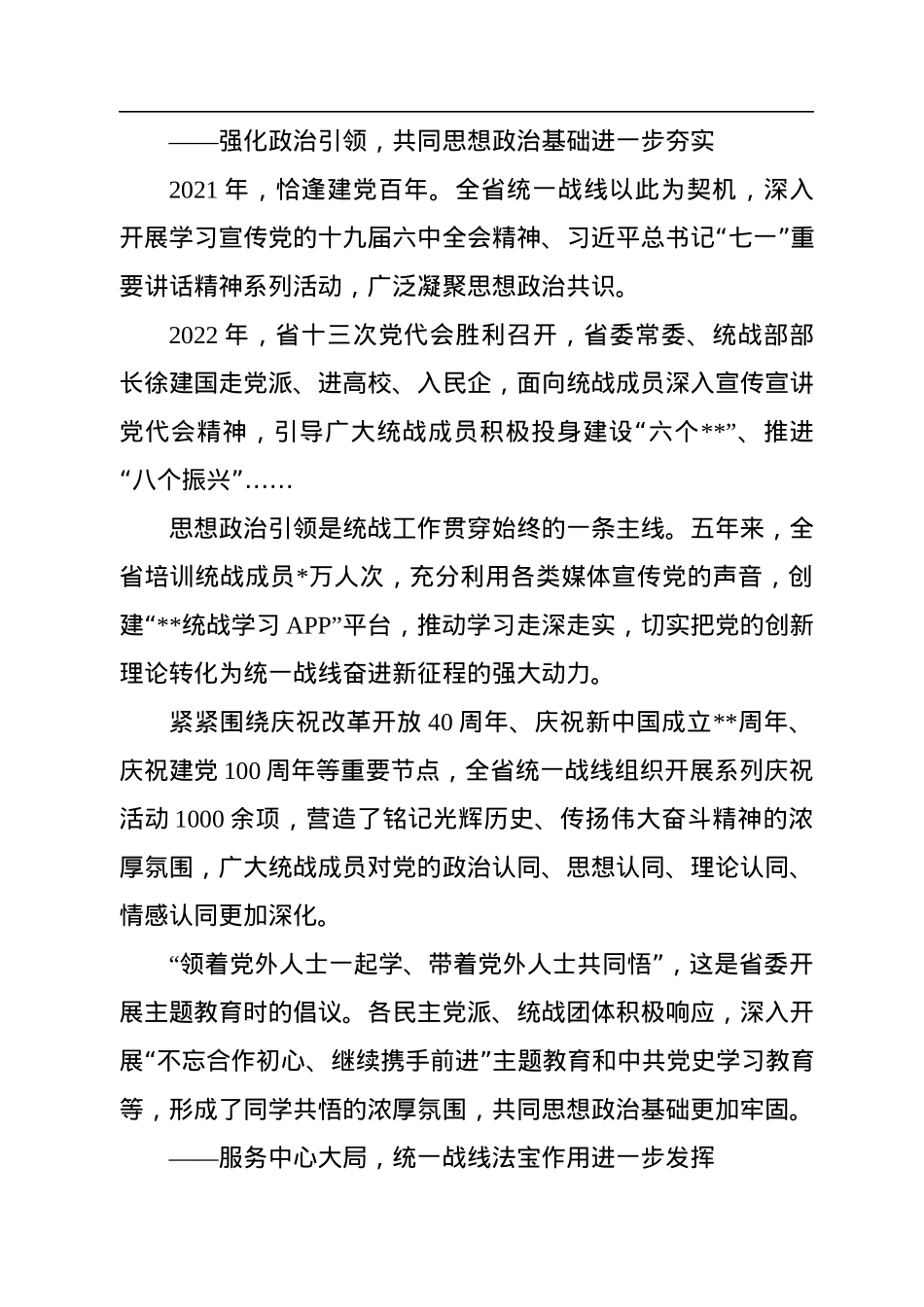 2022年五年统战工作综述.docx_第3页