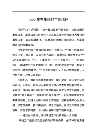 2022年五年统战工作综述.docx