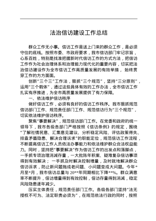 法治信访建设工作总结.docx