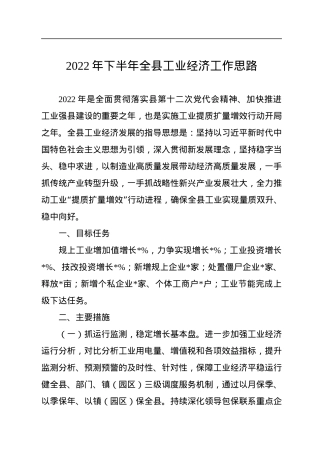 2022年下半年全县工业经济工作思路.docx