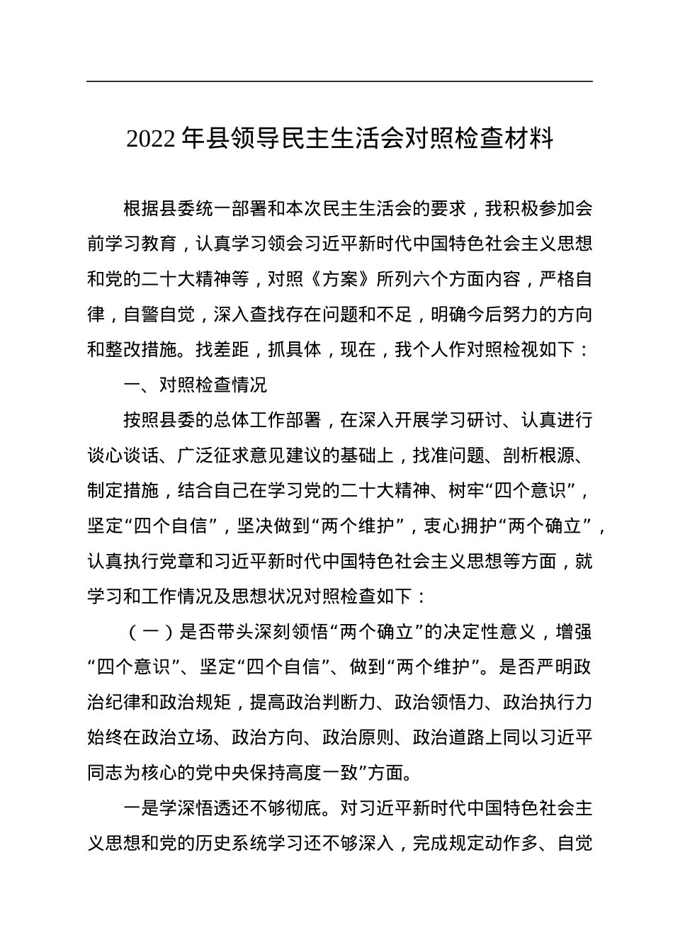 2022年县领导民主生活会对照检查材料.docx_第1页