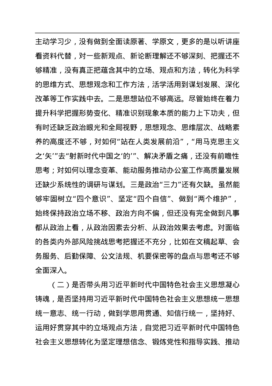 2022年县领导民主生活会对照检查材料.docx_第2页