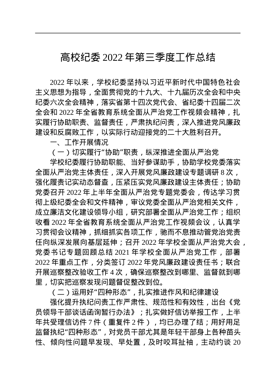 高校纪委2022年第三季度工作总结.docx_第1页