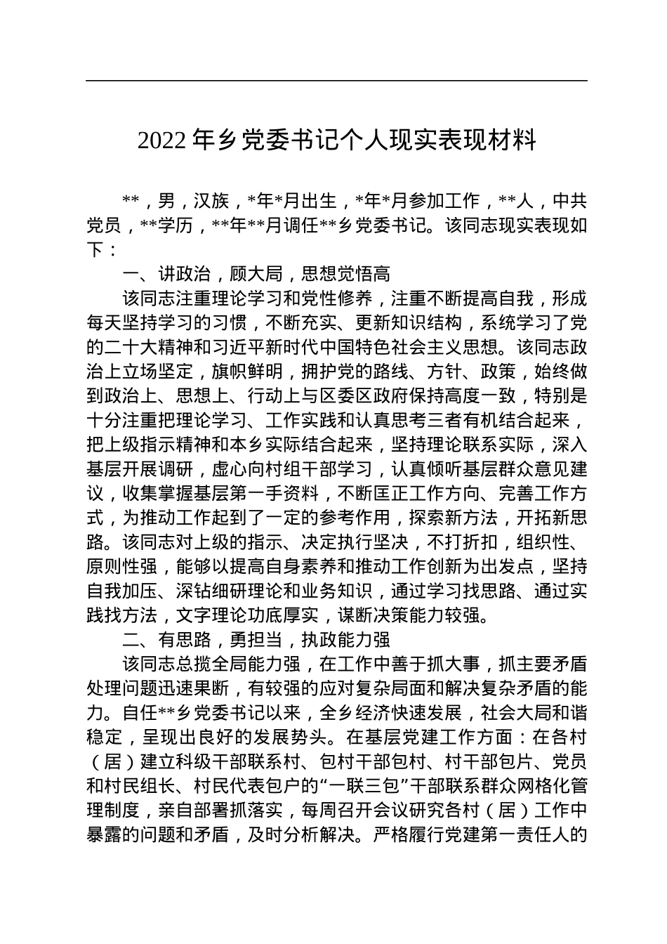 2022年乡党委书记个人现实表现材料.docx_第1页