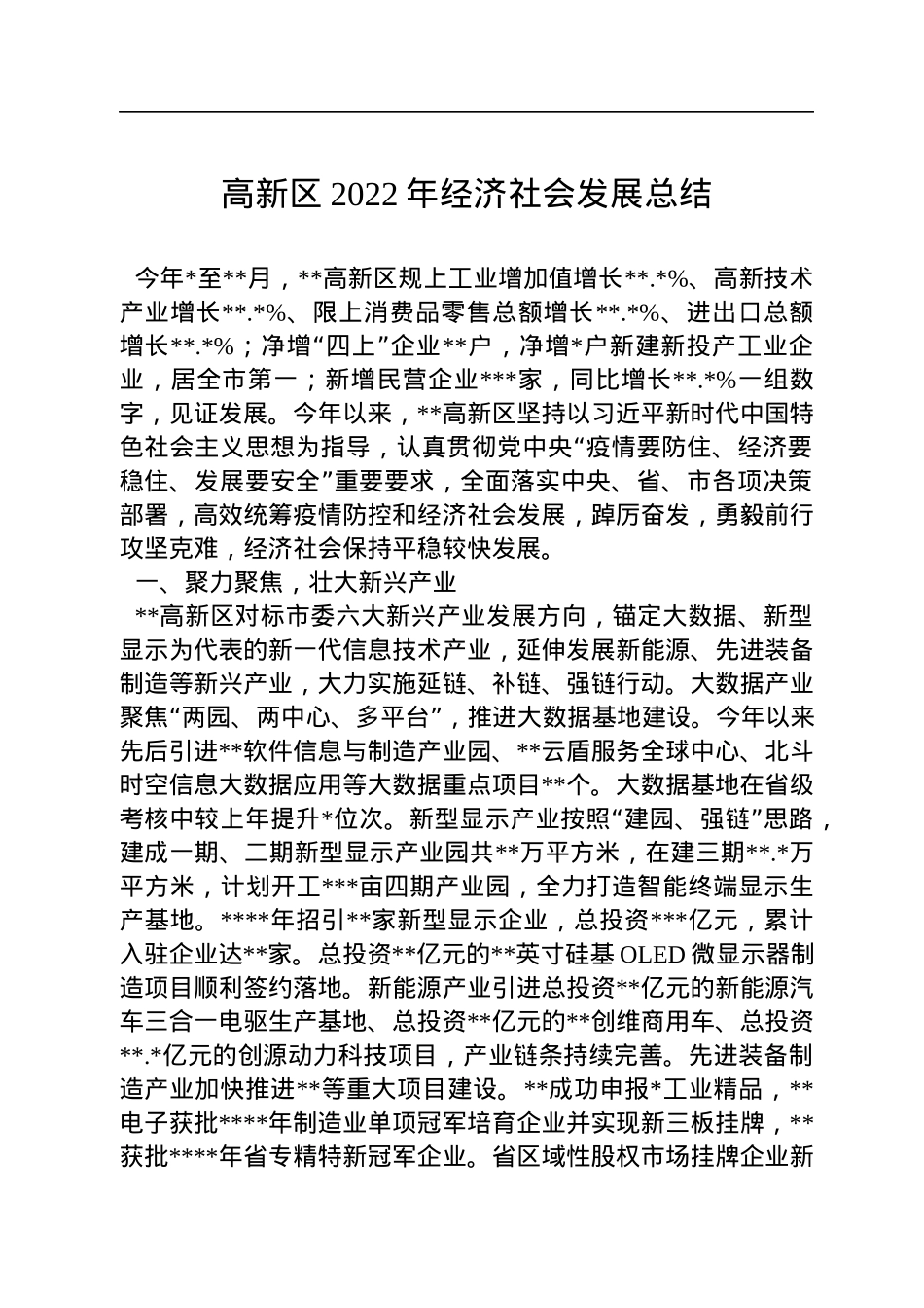 高新区2022年经济社会发展总结.docx_第1页