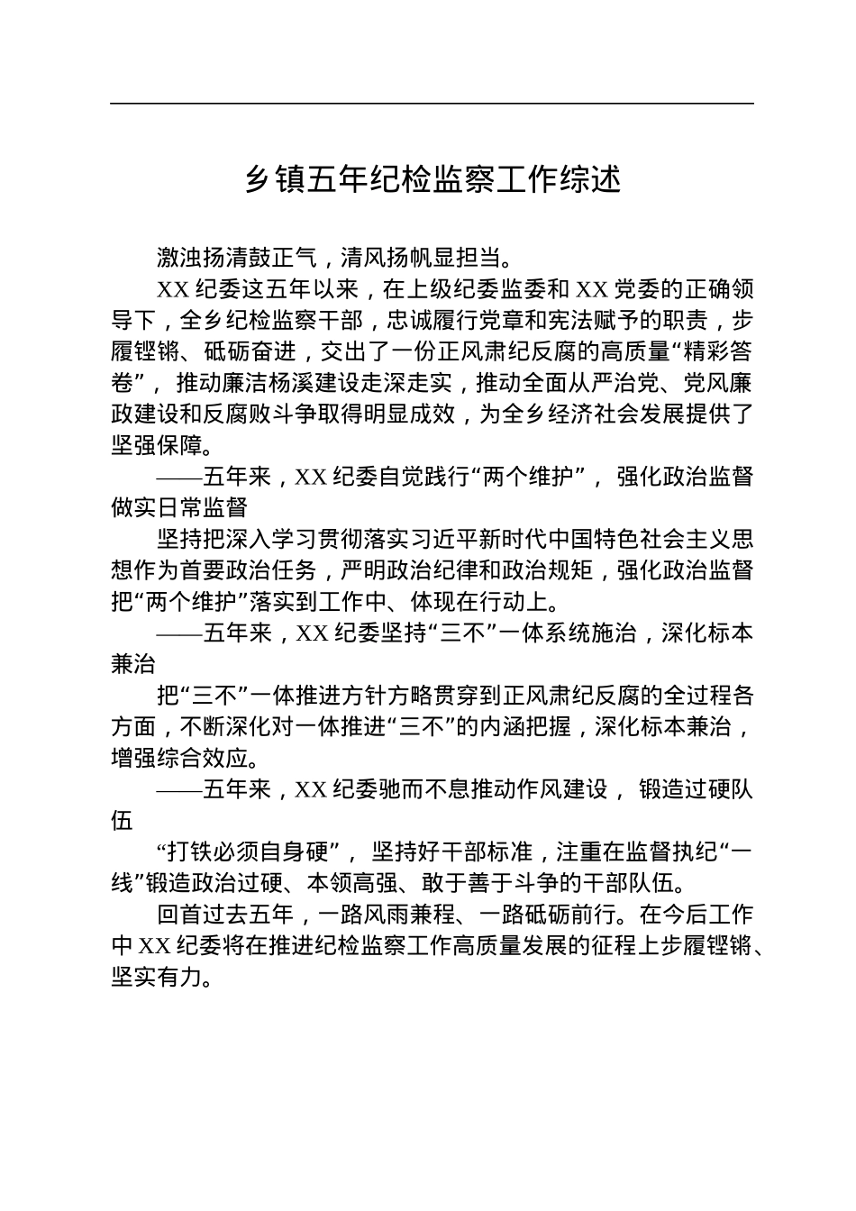 2022年乡镇五年纪检工作综述汇编（7篇）.docx_第2页