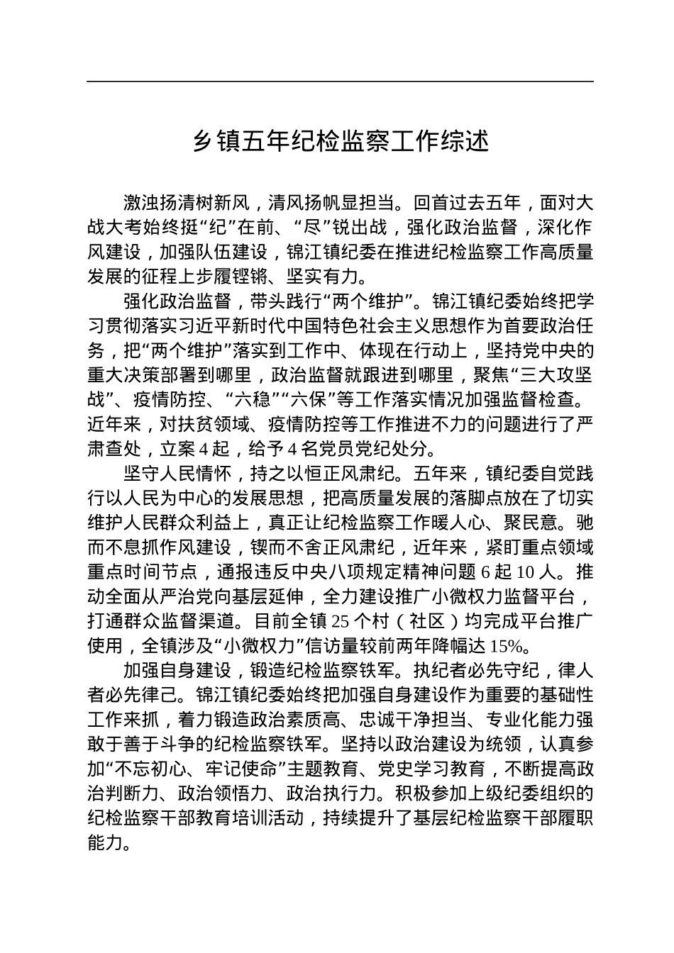 2022年乡镇五年纪检工作综述汇编（7篇）.docx_第3页