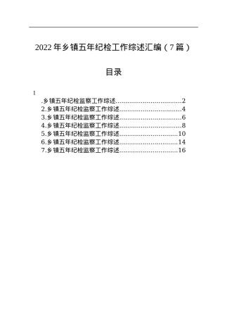 2022年乡镇五年纪检工作综述汇编（7篇）.docx
