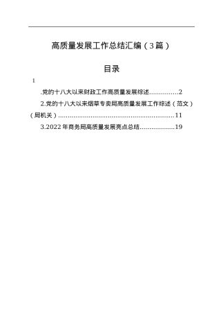 高质量发展工作总结汇编（3篇）.docx