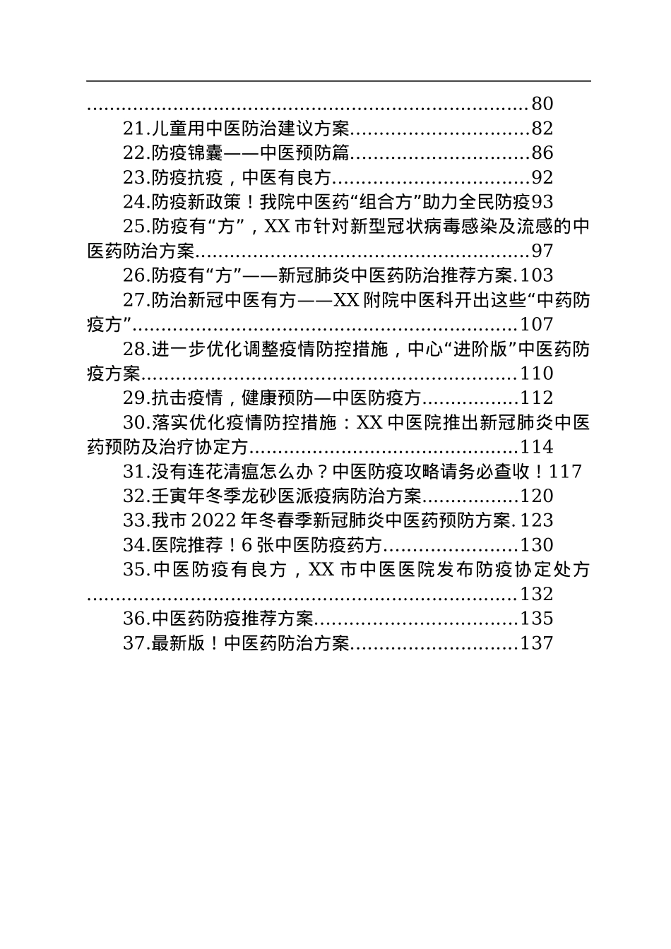 2022年新冠肺炎中医药防治方案汇编（37篇）.docx_第2页