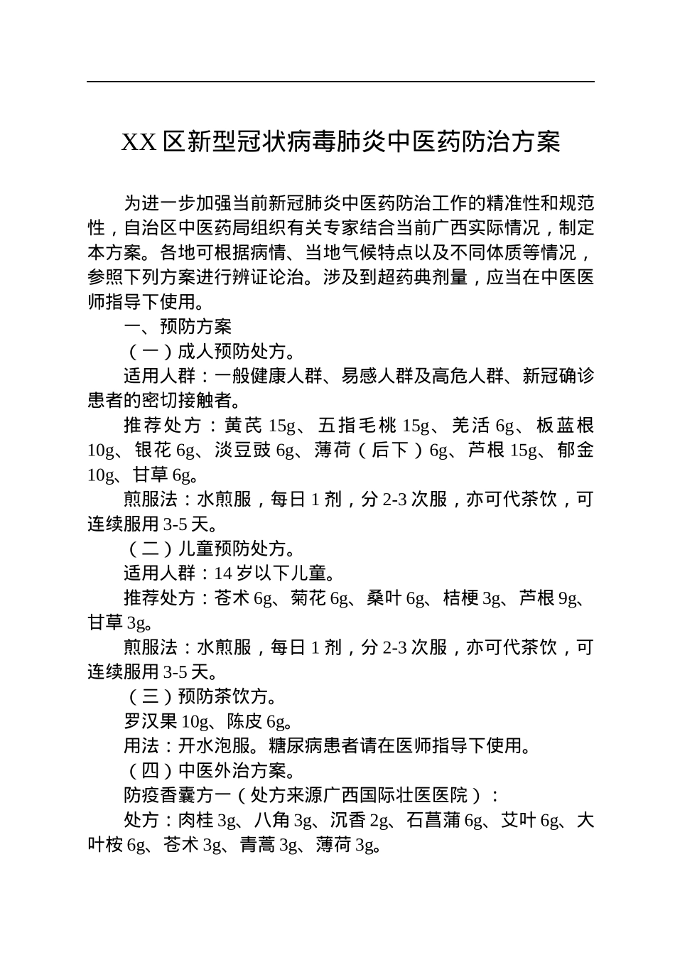 2022年新冠肺炎中医药防治方案汇编（37篇）.docx_第3页