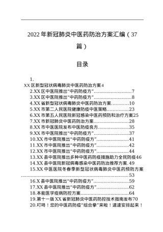 2022年新冠肺炎中医药防治方案汇编（37篇）.docx