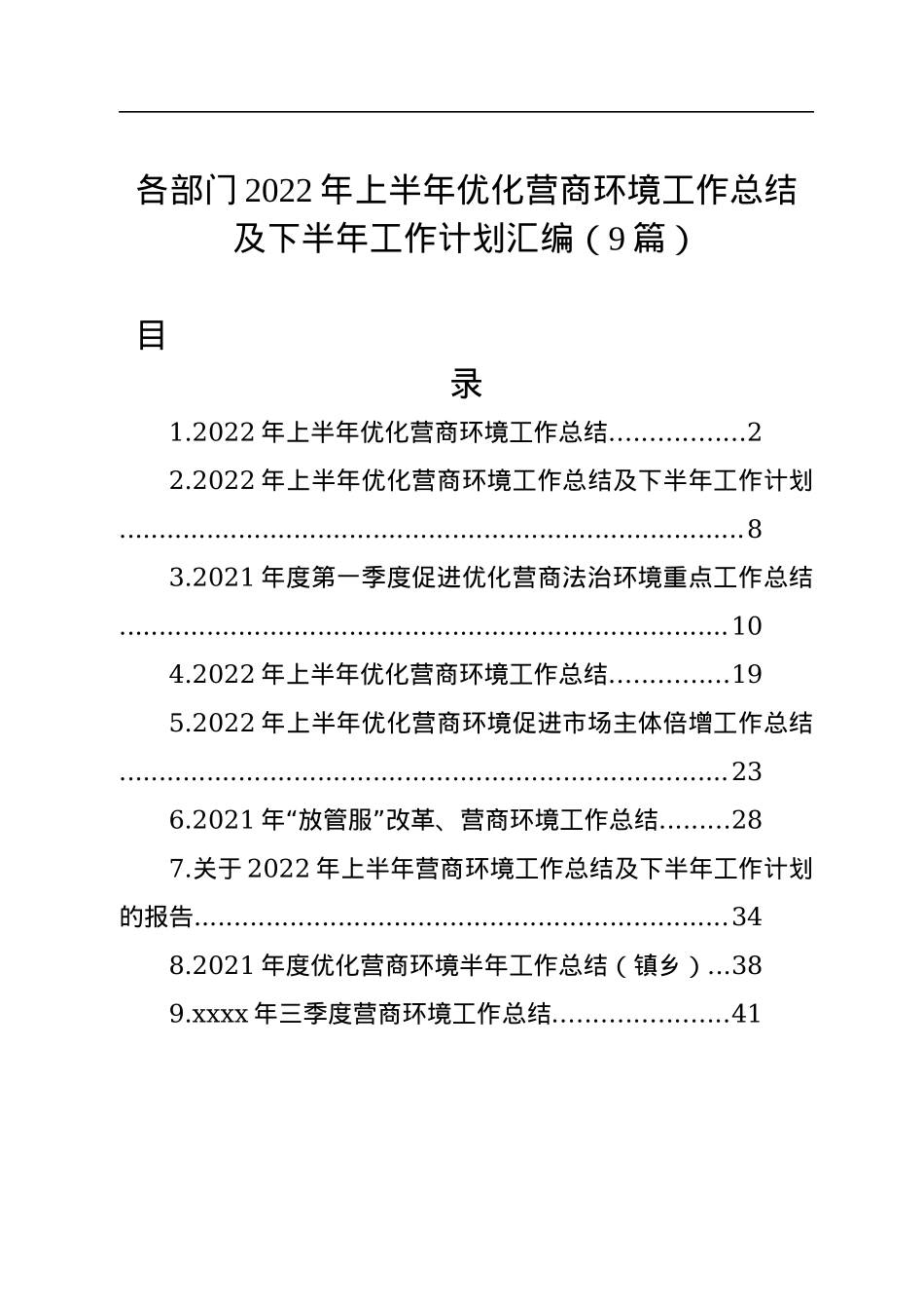 各部门2022年上半年优化营商环境工作总结及下半年工作计划汇编（9篇）.docx_第1页