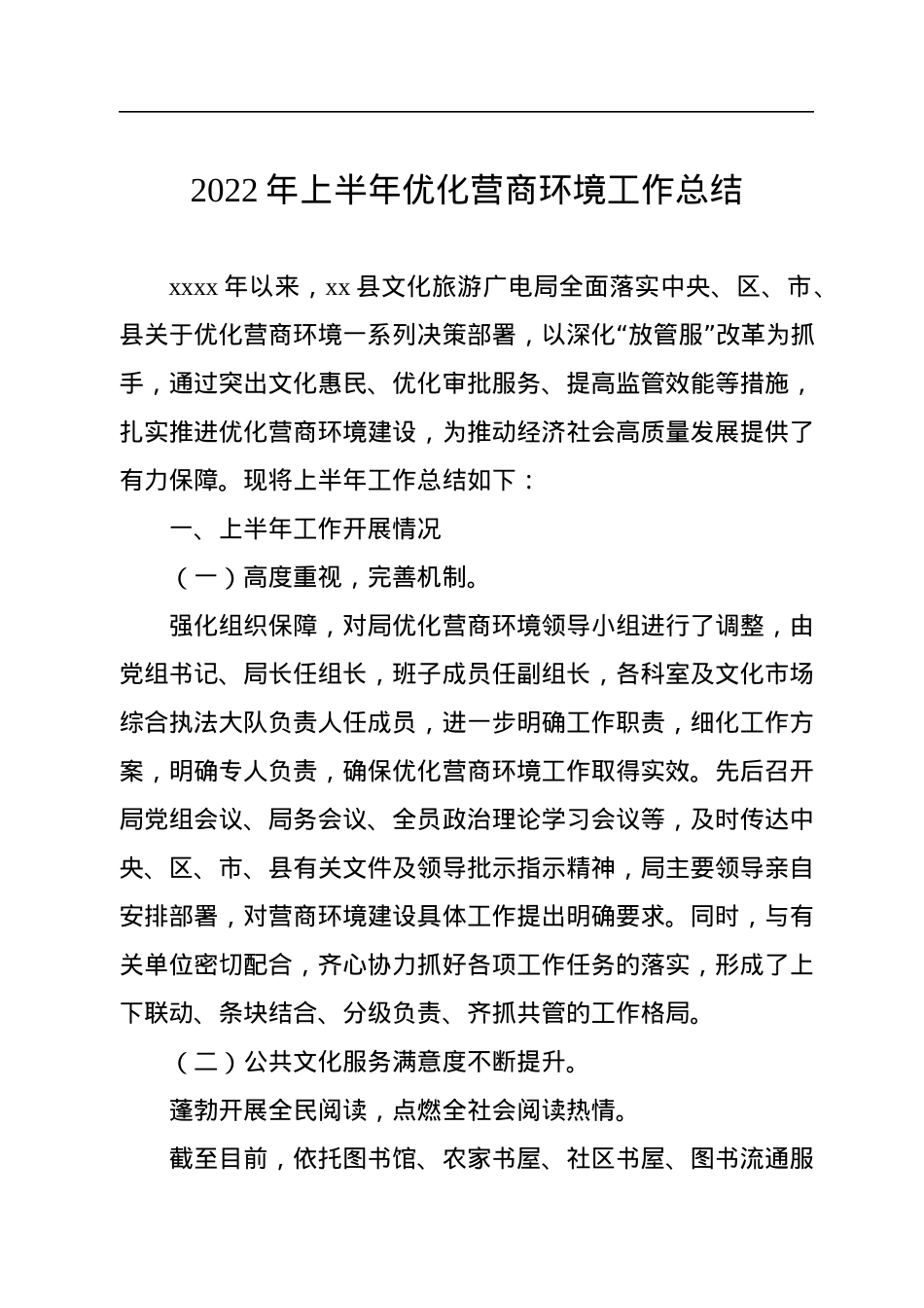 各部门2022年上半年优化营商环境工作总结及下半年工作计划汇编（9篇）.docx_第2页