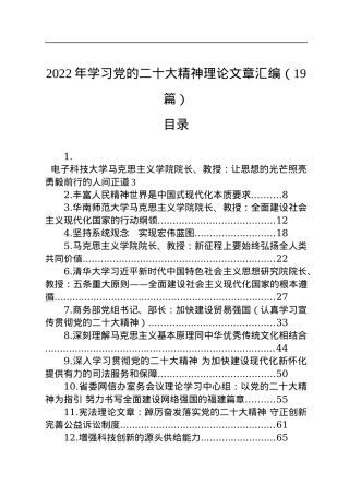 2022年学习党的二十大精神理论文章汇编（19篇）.docx