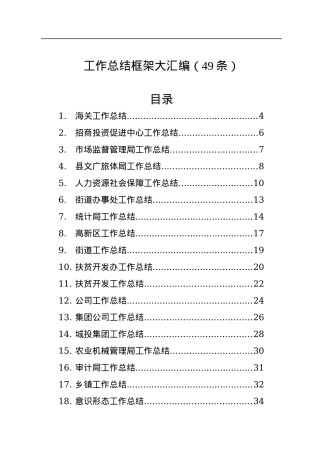 各部门工作总结框架汇编（49篇）.docx