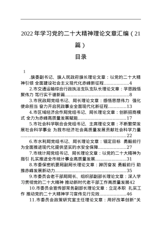 2022年学习党的二十大精神理论文章汇编（21篇）.docx