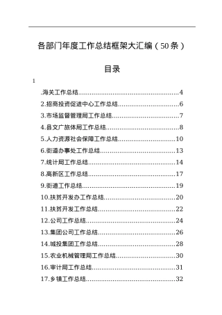 各部门年度工作总结框架大汇编（50条）.docx