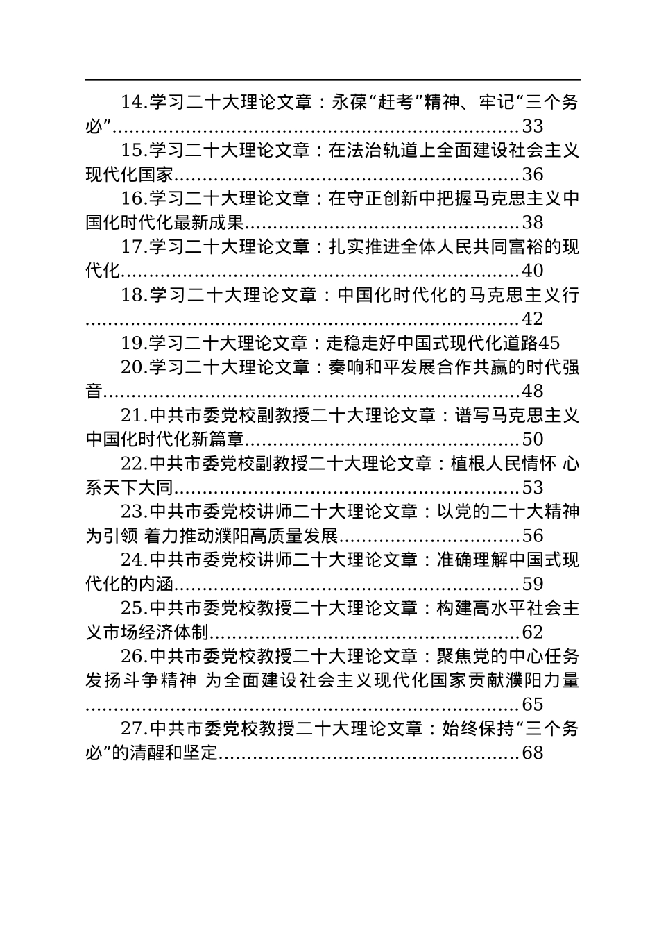 2022年学习党的二十大精神理论文章汇编（27篇）.docx_第2页