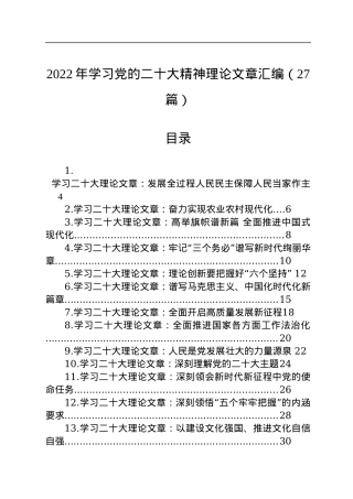 2022年学习党的二十大精神理论文章汇编（27篇）.docx