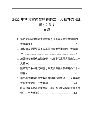 2022年学习宣传贯彻党的二十大精神文稿汇编（6篇）.docx