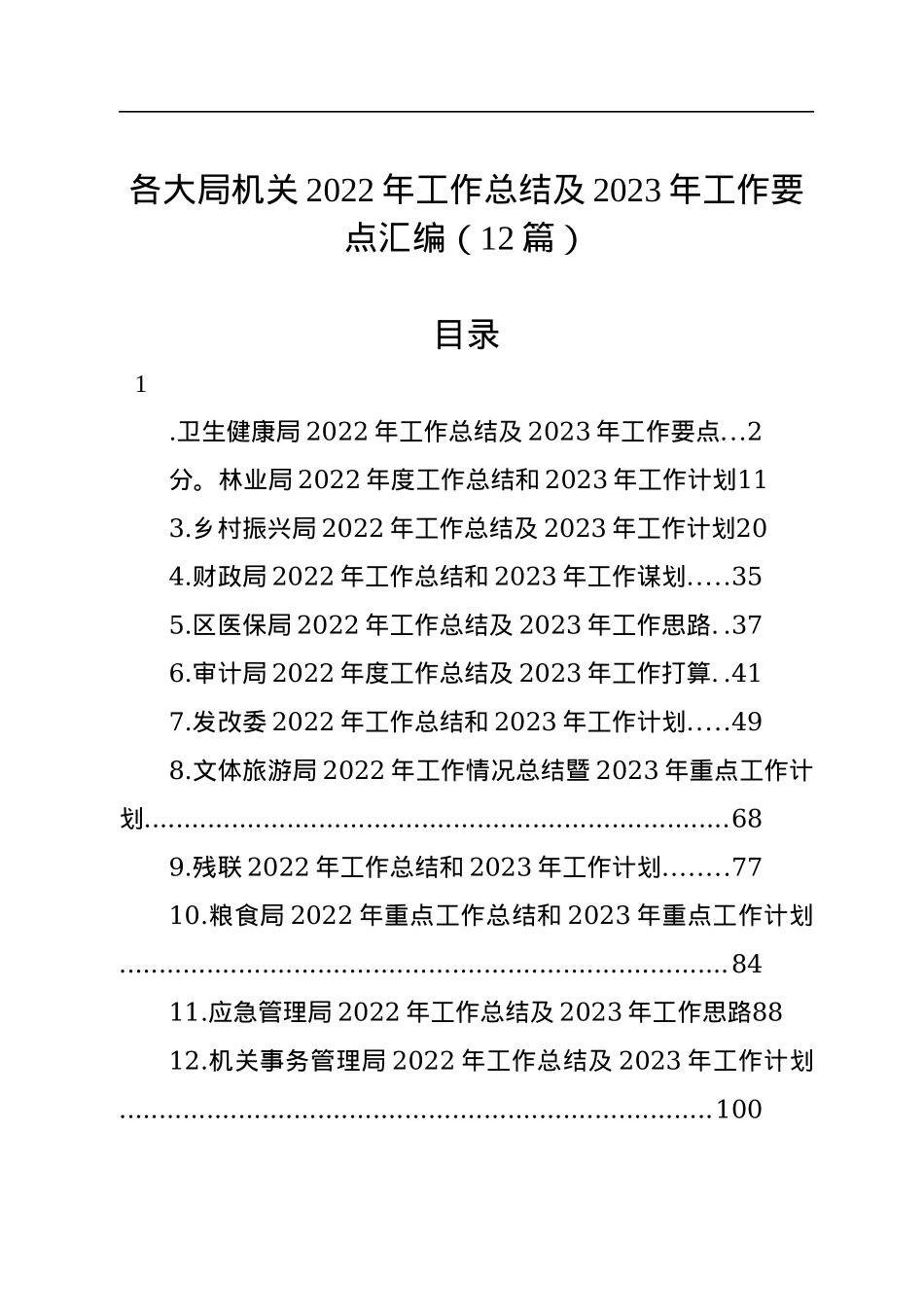 各大局机关2022年工作总结及2023年工作要点汇编（12篇）.docx_第1页