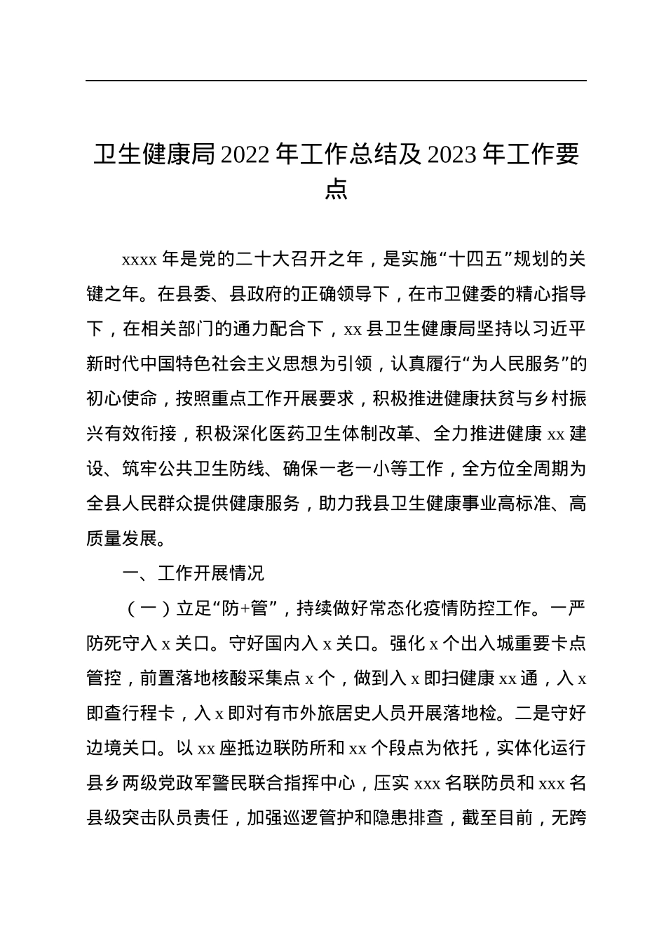各大局机关2022年工作总结及2023年工作要点汇编（12篇）.docx_第2页