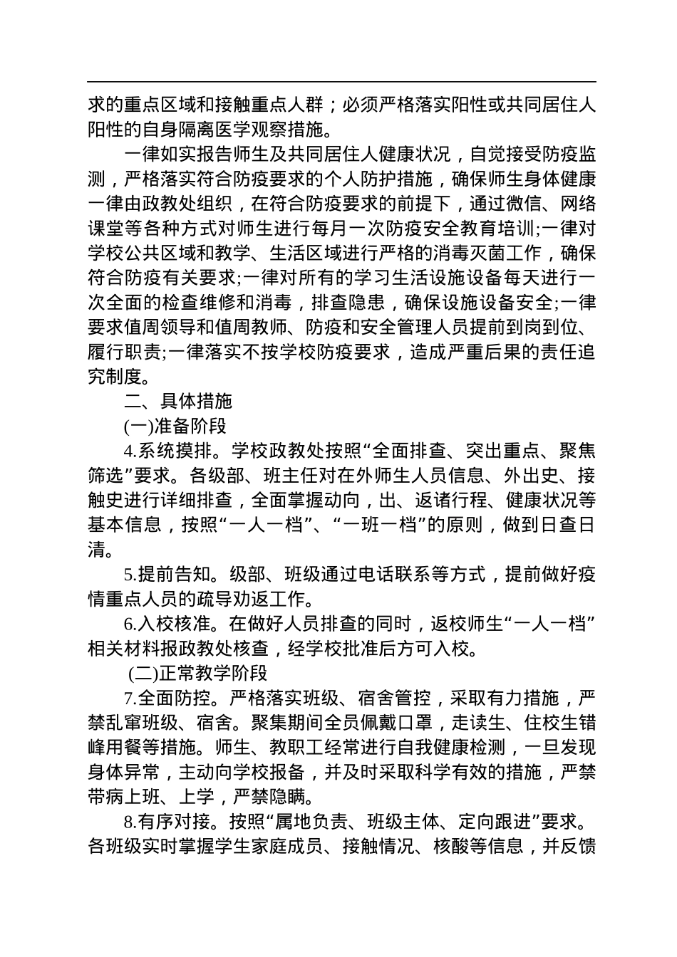 2022年学校疫情防控工作方案汇编（3篇）.docx_第3页