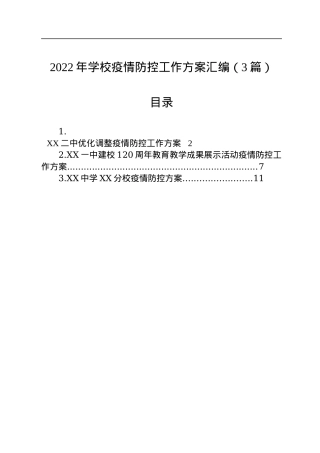 2022年学校疫情防控工作方案汇编（3篇）.docx