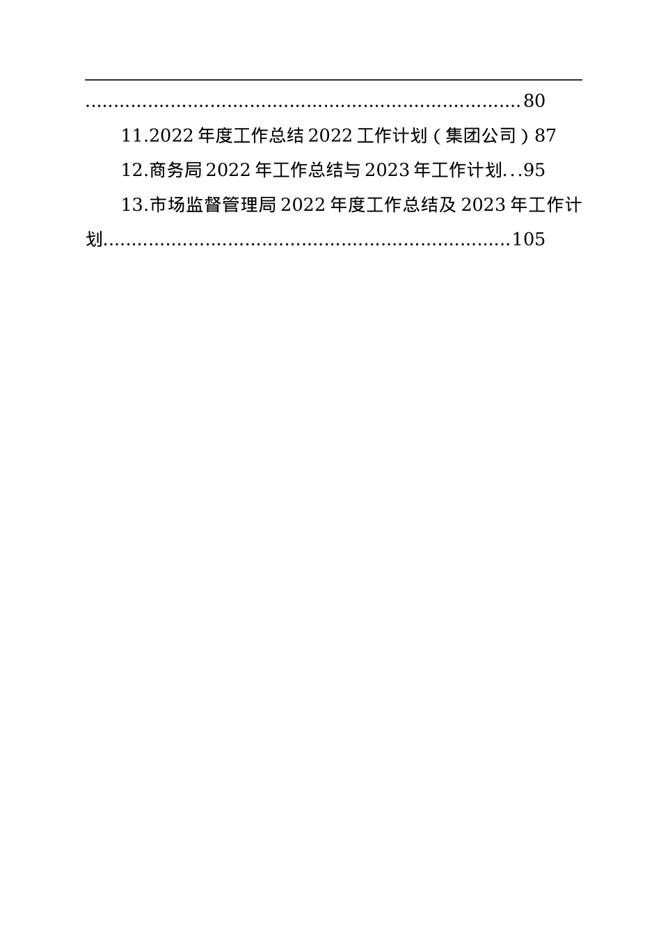 各级局机关2022年工作总结和2023年工作计划汇编（13篇）.docx_第2页