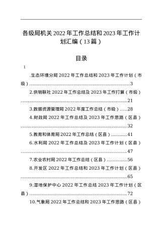 各级局机关2022年工作总结和2023年工作计划汇编（13篇）.docx