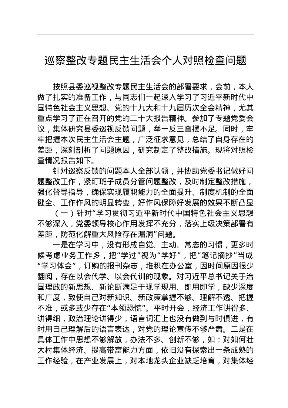 2022年巡察整改专题民主生活会个人对照检查问题.docx_第1页