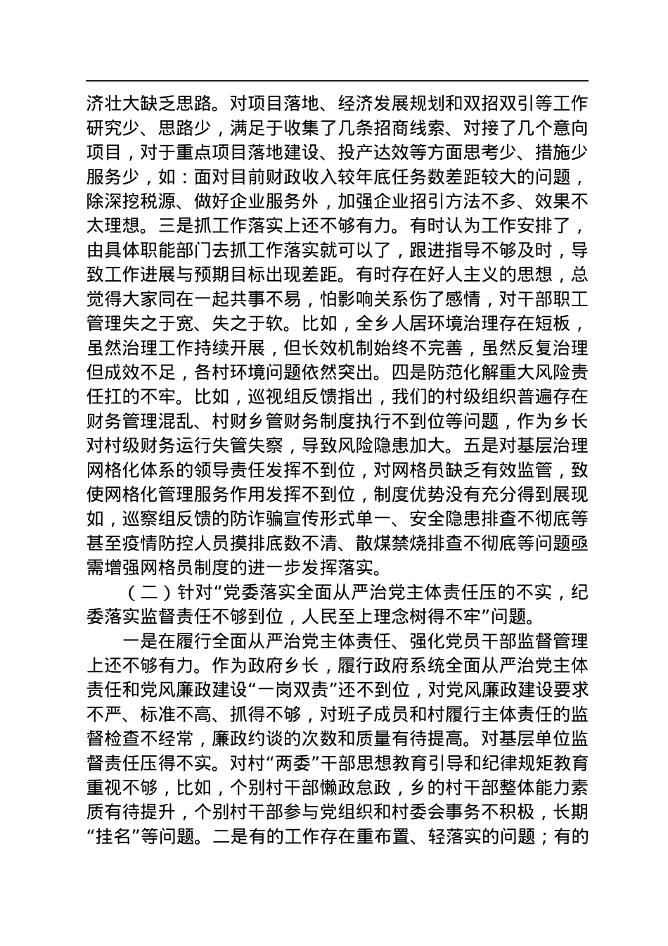 2022年巡察整改专题民主生活会个人对照检查问题.docx_第2页