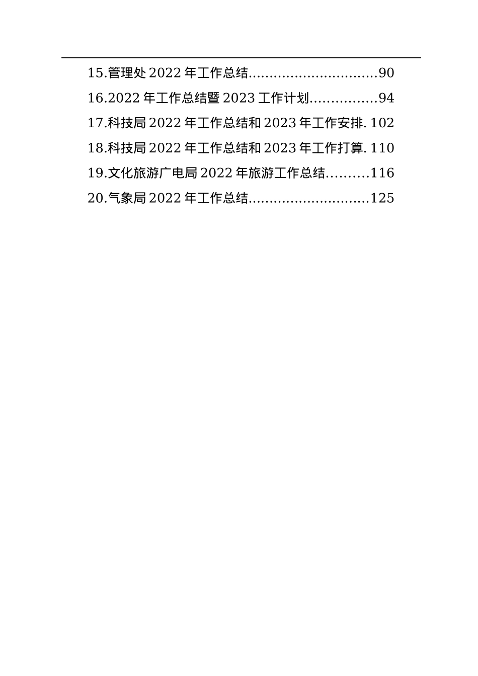 各级局机关2022年工作总结及2023年度工作计划汇编（20篇）.docx_第2页